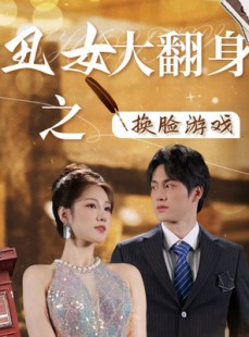 短剧《丑女大翻身之换脸游戏》30集短剧蓝光画质一键解锁