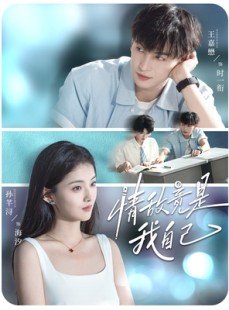 短剧《情敌竟是我自己》60集短剧高清完整版免费畅看