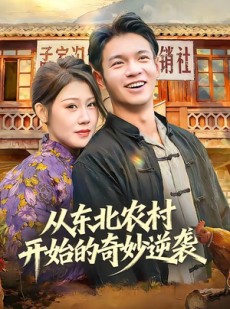 短剧《从东北农村开始的奇妙逆袭》80集短剧完整版免费畅享观看