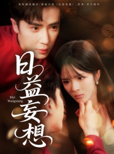 短剧《日益妄想》80集短剧每日更新追剧无忧