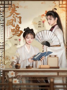 短剧《寒门凤鸣》72集短剧1080P高清在线观影