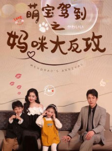 短剧《萌宝驾到之妈咪大反攻》76集短剧全集资源一键解锁观看