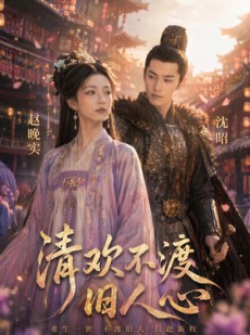 短剧《清欢不渡旧人心》40集短剧超清画质免费观看