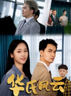 短剧《华氏风云》65集短剧全集在线流畅观看