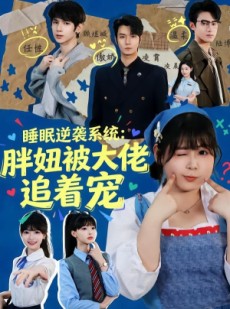 短剧《睡眠逆袭系统：胖妞被大佬追着宠》63集短剧超清画质免费观看全集