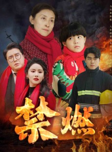 短剧《禁燃》30集短剧全集资源在线免费畅享