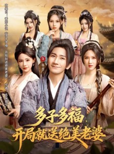 短剧《多子多福，开局就送绝美老婆》80集短剧超清画质在线追剧