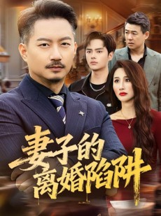 短剧《妻子的离婚陷阱》60集短剧全剧集免费畅享观看