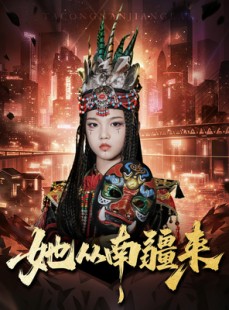 短剧《她从南疆来》54集短剧免费在线看全集