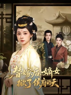 短剧《替嫁后，嫡女掀了侯府的天》60集短剧完整版免费畅享