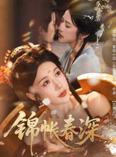 短剧《锦帐春深》63集短剧完整版在线免费观看
