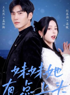 短剧《妹妹她有点上头》56集短剧全集高清极速观看