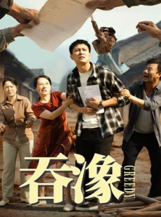 短剧《吞象》56集短剧每日更新追剧无忧