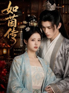 短剧《如茵传》62集短剧网盘资源免费高清观看