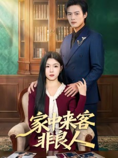 短剧《家中来客非良人》79集短剧免费畅享全集大结局