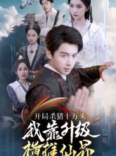 短剧《开局杀猪十万头我靠升级横推仙界》80集短剧全集在线观看不卡顿