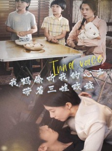 短剧《我妈偷听我的心声，带着三娃改嫁》80集短剧手机高清全屏观看