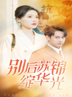 短剧《别后苏锦绽华光》61集短剧全集在线畅享免费看