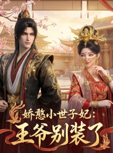 短剧《娇憨小世子妃：王爷别装了》46集短剧全集无删减在线观看
