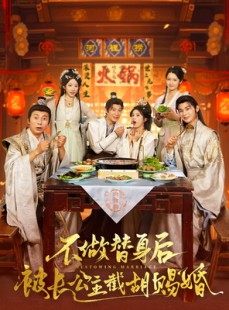 短剧《不做替身后被长公主截胡赐婚》80集短剧无广告纯净版在线观看