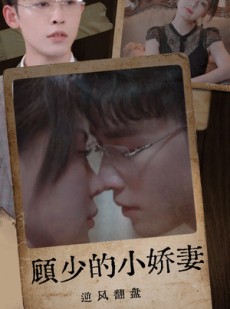 短剧《顾少的小娇妻逆风翻盘》72集短剧全集高清流畅手机看