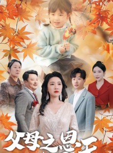 短剧《父母之恩大于天》38集短剧高清流畅在线免费看