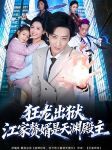 短剧《狂龙出狱，江家赘婿是天渊殿主》81集短剧1080P在线免费看