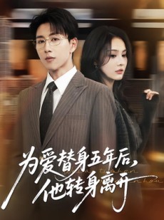 短剧《为爱替身五年后，他转身离开》45集短剧在线解锁全集不卡顿