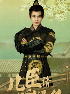 短剧《儿臣请父皇退位》82集短剧全集无广告流畅播放