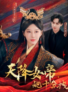 短剧《天降女帝她十分拽》61集短剧全集资源免费共享观看