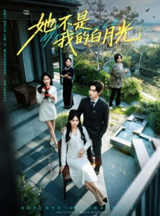 短剧《她不是我的白月光》79集短剧高清无删减免费观看
