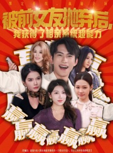 短剧《被前女友抛弃后，我获得了相亲系统超能力》60集短剧超清画质畅享全集