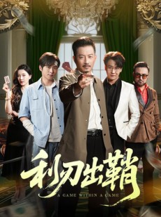 短剧《利刃出鞘》47集短剧手机平板随时看