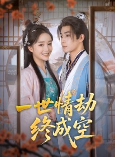 短剧《一世情劫终成空》60集短剧无广告在线畅享全集