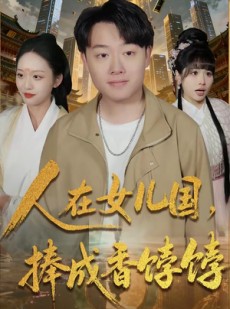 短剧《人在女儿国，捧成香饽饽》67集短剧全集免费畅享无删减