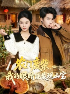 短剧《农门废柴，我的眼睛能发现山宝》80集短剧免费解锁全集大放送