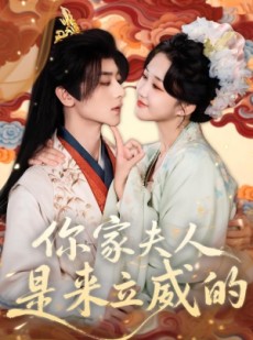 短剧《你家夫人是来立威的》70集短剧免费在线观看大结局