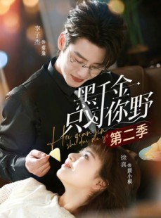 短剧《黑千金只对你野第二季》75集短剧全集免费在线直通车