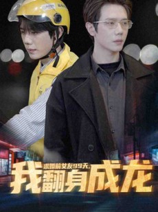 短剧《求婚前女友99天，我翻身成龙》74集短剧无广告纯净版观看