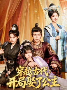 短剧《穿越古代：开局娶了公主》63集短剧超清画质免费看全集