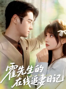 短剧《霍先生的在线追妻日记》40集短剧超清免费在线看全集