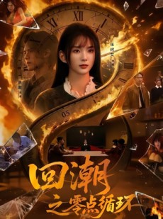 短剧《回潮之零点循环》60集短剧免费观看全集不卡顿
