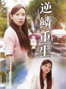 短剧《逆鳞重生》32集短剧高清流畅在线免费观看