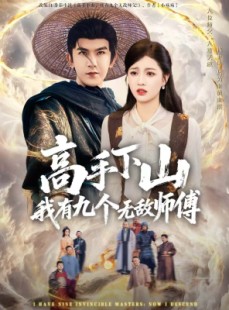 短剧《高手下山我有九个无敌师傅》81集短剧超清无删在线观看
