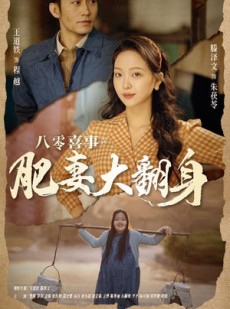 短剧《八零喜事：肥妻大翻身》80集短剧高清流畅在线免费看