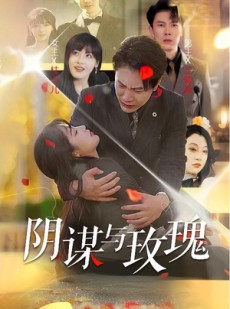 短剧《阴谋与玫瑰》31集短剧全集资源一键解锁观看