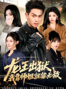 短剧《龙王出狱，我靠师姐就能无敌》80集短剧高清完整版免费看