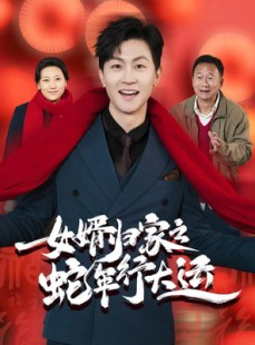 短剧《女婿归家之蛇年行大运》65集短剧一键解锁全集在线欣赏