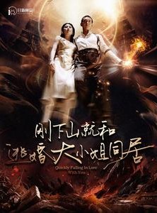 短剧《刚下山就和逃婚大小姐同居》90集短剧蓝光画质抢先观看