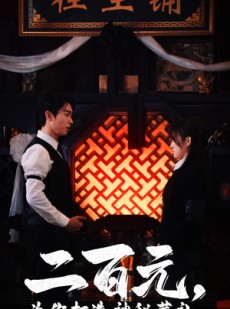 短剧《二百元，为你打造神秘葬礼》55集短剧手机电视多端同步观看